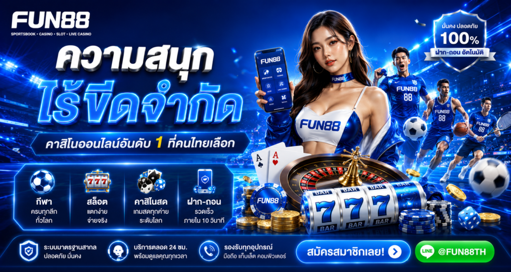 fun88 ทางเข้า